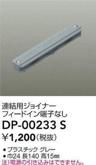 DAIKO 大光電機 DP-00233S 連結用ジョイナー 即日発送対応可能(要在庫確認)