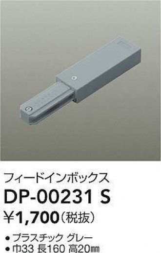 DAIKO 大光電機 DP-00231S 直付専用フィードインボックス 即日発送対応可能(要在庫確認)