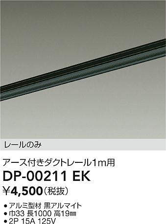 DAIKO 大光電機 DP-00211ES 直付専用アース付ダクトレール1m 即日発送対応可能(要在庫確認)