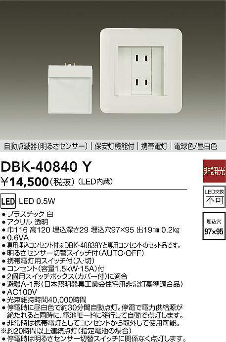 プラスチック 白アクリル 透明●専用埋込コンセント付●※DBK-40839Yと専用コンセントのセット品です。●明るさセンサー切替スイッチ付（AUTO・OFF）●携帯電灯用スイッチ付（入・切）●コンセント（容量1.5kW・15A）付●2個用スイッチボックス（カバー付）に適合●避難A-1形（日本照明器具工業会住宅用非常灯基準適合品）●AC100V●光束維持時間40,000時間●停電時に昼白色で約30分間自動点灯。停電で電力供給源が絶たれると同時に、電池モードに移行して自動で点灯します。●非常時は携帯電灯としてコンセントから取外して使用可能。●※約20時間以上連続点灯（指定電池の場合）●停電時は明るさセンサー切替スイッチに関係なく点灯します。●0.6VA巾116 高120 埋込深さ29 埋込穴97×95 出19mm0.2kg自動点滅器（明るさセンサー）保安灯機能付携帯電灯電球色/昼白色