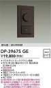 DAIKO 大光電機 DP-39675GE LED専用逆位相制御調光器 即日発送対応可能(要在庫確認)