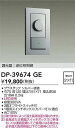 DAIKO 大光電機 DP-39674GE LED専用逆位相制御調光器 即日発送対応可能(要在庫確認)