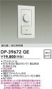DAIKO 大光電機 DP-39672GE LED専用逆位相制御調光器 即日発送対応可能(要在庫確認)