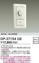 DAIKO 大光電機 DP-37154GE LED専用逆位相制御調光器 即日発送対応可能(要在庫確認)