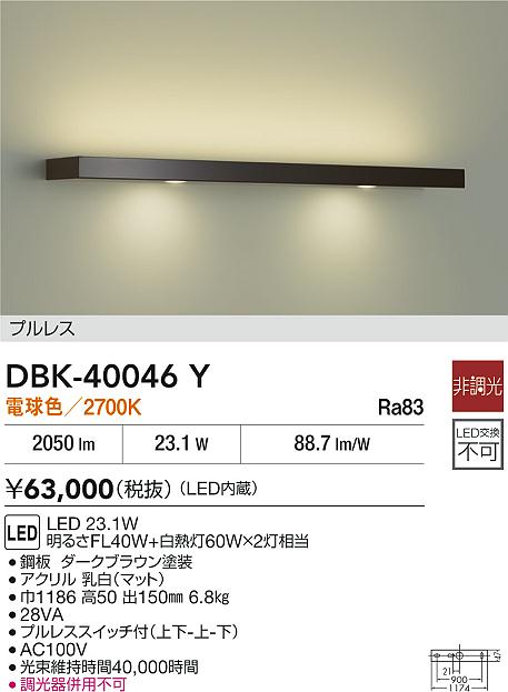 DAIKO 大光電機 DBK-40046Y ブラケット LED 23.1W 電球色／2700K 即日発送対応可能(要在庫確認)