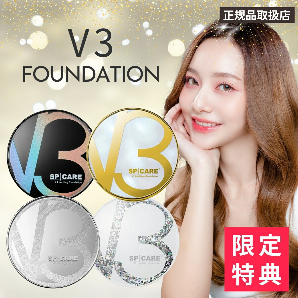 【正規店/当日発送】スピケア V3ファンデーション 選べる4タイプ〈エキサイティング/シャイニング/ブリ..