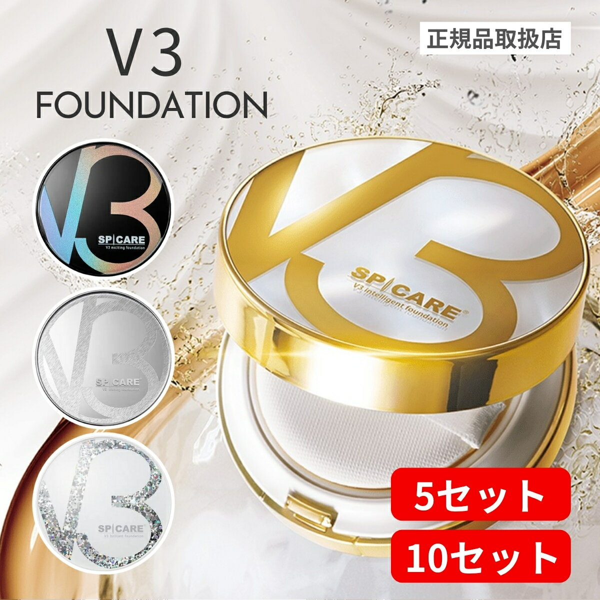 【正規店/限定特典付】スピケア V3ファンデーション 5個・10個セット 選べる4タイプ〈エキサイティング..
