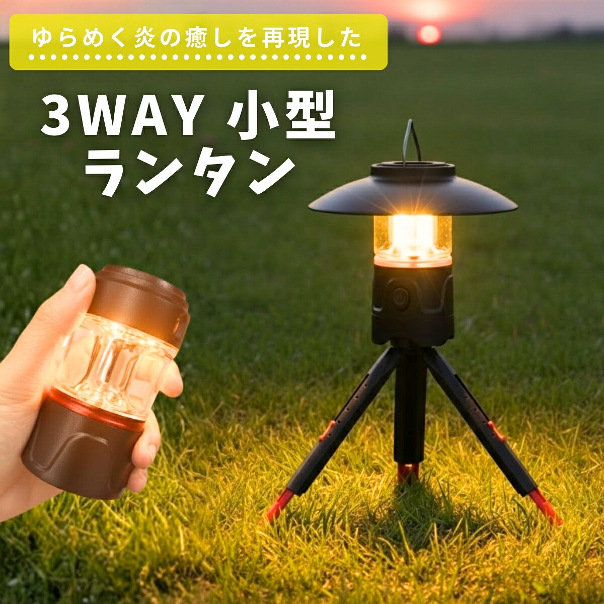 ランタン充電式 ledランタン ランタン 電池式 懐中電灯 キャンプライト USB Type-C 調節可能 ミニ三脚付　キャンプランタン アウトドア 防災 防水 ミニランタン 小型 送料無料