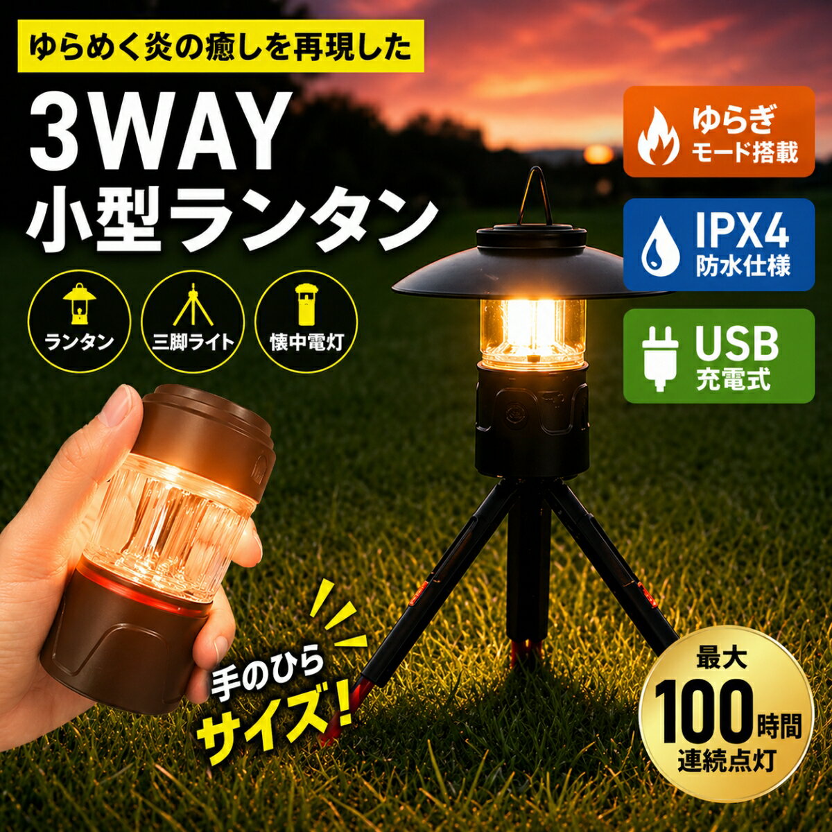 ランタン充電式 ledランタン ランタン 電池式 懐中電灯 キャンプライト USB Type-C 調節可能 ミニ三脚付　キャンプランタン アウトドア 防災 防水 ミニランタン 小型 送料無料