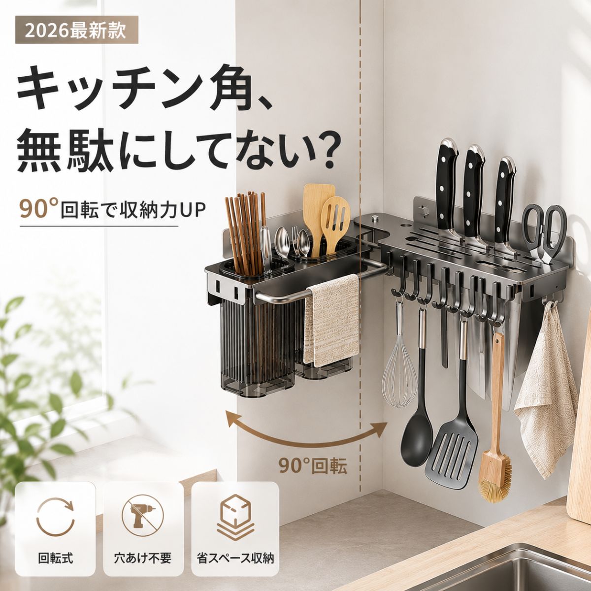キッチン コーナーラック 回転式 90° 包丁スタンド 壁掛け 収納ラ...
