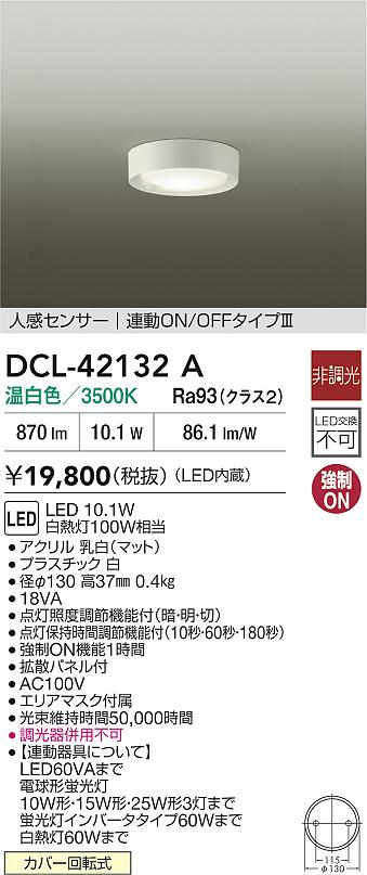 DAIKO 大光電機 DCL-42132A 人感センサー付小型シーリング カバー回転式 即日発送対応可能（要在庫確認）