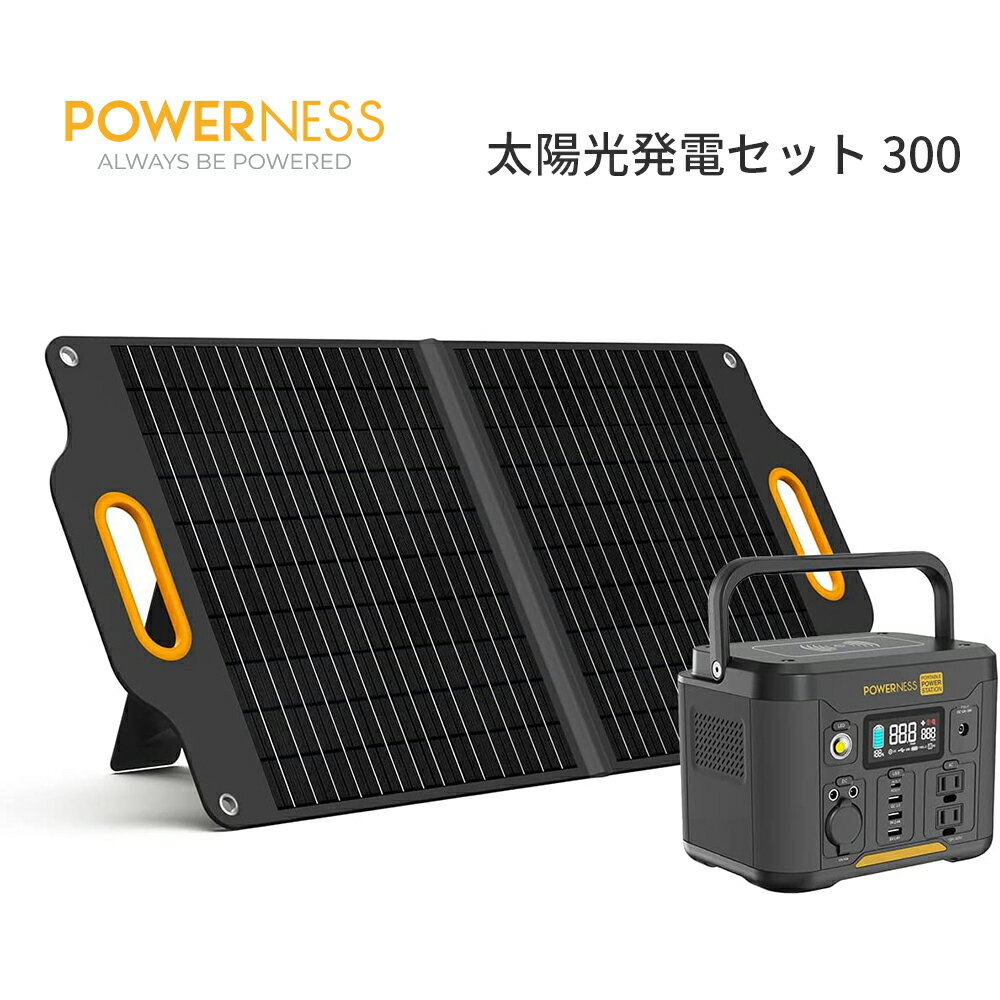 POWERNESSポータブル電源 300Wソーラーパネル80W セット 太陽光発電セット バックアップバッテリー　太陽光パネル　緊急電源 キャンプ 車中泊 アウトドア 防災グッズ 停電 非常時用