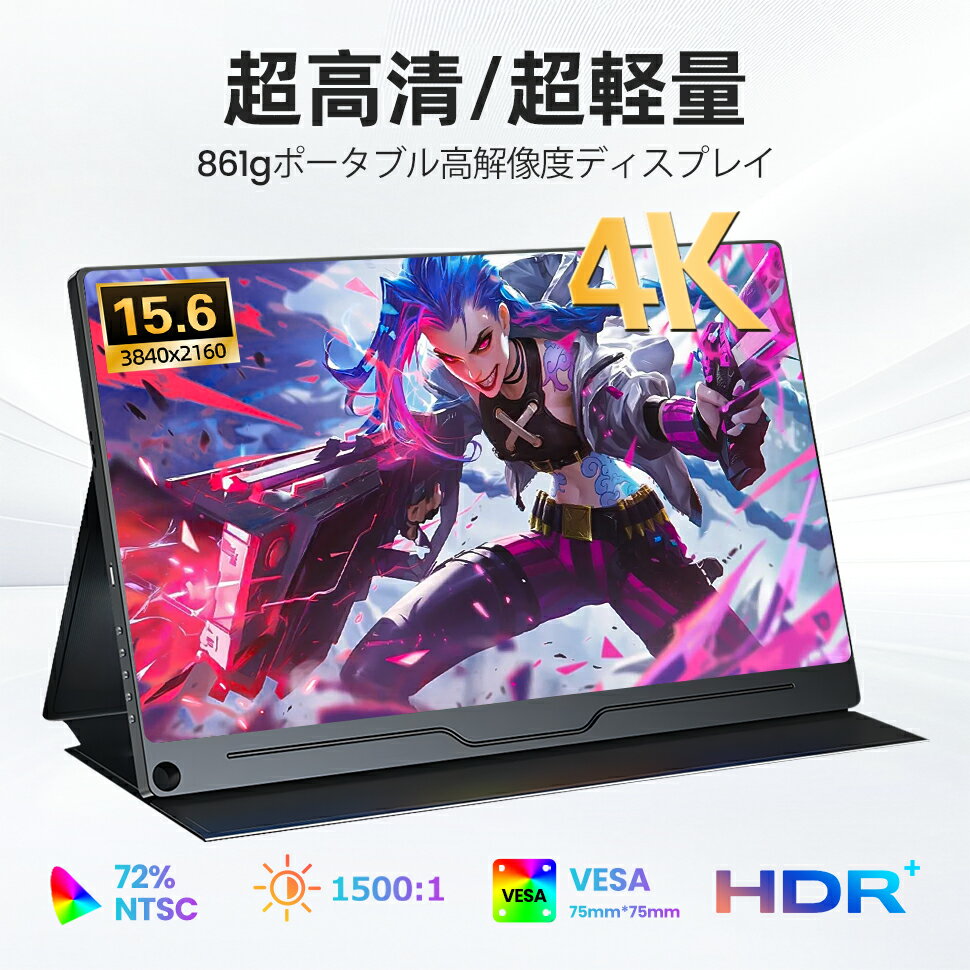 モニター 4K 15.6インチ 100% Adobe RGB 広色域 モバイルモニター メタル ゲーミングモニター 保護カバー付き VESA対応 薄型IPS液晶パネル 非光沢 Type-C/Mini HDMI対応 PS4/XBOX/Switchなどに適応