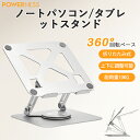ノートパソコンスタンド ノート PCスタンド 360°回転 折りたたみ式 アルミ 合金製 冷却 放熱 高さ 調整 滑り止め 軽量 姿勢改善 17.3インチまでM...