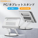 ノートパソコンスタンド ノートPCスタンド 360°回転 パソコンスタンド卓上 高さ 角度調整可 アルミ合金 揺れない 滑り止め 冷却 放熱 折りたたみ式 17インチ 16インチ 15インチ タブレット POWERNESS