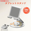 タブレットスタンド 卓上用 スマホスタンド ipadスタンド アルミ合金製 360°回転可能 角度調整 9.7~12.9インチ対応 iPad iPadPro iPadAir 滑り止め 折りたたみ シンプル 軽い 安定性抜群 POWERNESS