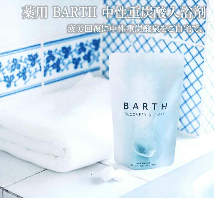 BARTH バース 9錠 入浴剤 中性重炭酸 薬用 保温 リラックス 血行 血流 リンパ 巡り めぐり 冷え性改善 疲労回復 睡眠 不眠 快眠 代謝 アンチエイジング 乃木坂46 新内眞衣 Mart TARZAN モノマガジン WWDBeauty 美st mina 東京カレンダー ar BARTH 株式会社TWO