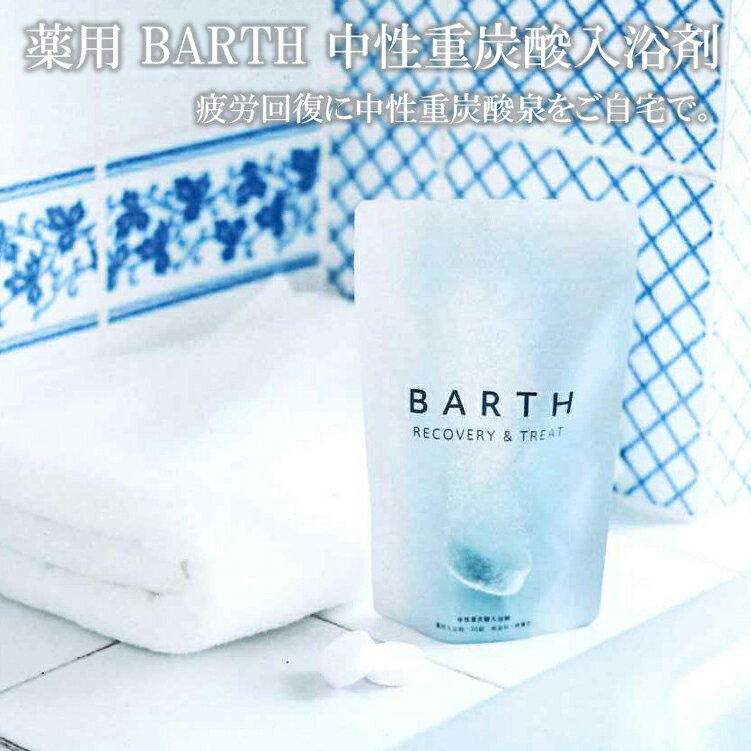 BARTH バース 30錠 入浴剤 中性重炭酸 薬用 保温 リラックス 血行 血流 リンパ 冷え性改善 疲労回復 睡眠 不眠 快眠 代謝 #バースがBARTHでお祝い 乃木坂46 新内眞衣 Mart TARZAN モノマガジン WWDBeauty 美st mina 東京カレンダー ar BARTH 株式会社TWO