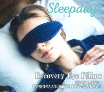 リカバリーアイピロー スリープデイズ 【芸能人のブログやインスタグラムで話題沸騰中】SleepDays 睡眠 不眠 快眠 代謝 ぐっすり リラックス 着圧 血行 冷え性改善 冷え性対策 冷え性 対策 改善 女性 AATH