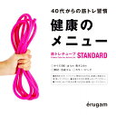 エルガム 筋トレチューブ 健康のメニュー ピンク スタンダード 54191 ゴムチューブ トレーニング 腹筋 背筋 下半身 わき腹 足腰 ふくらはぎ リハビリ ...