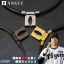 ANGLE アングル 正規品 正規販売店 e.MODEL 01 NECKLACE e.モデル01ネックレス 男女兼用 磁気ネックレス 肩コリ おしゃれ 磁気ネッ...