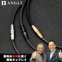 ANGLE アングル 正規品 正規販売店 ANGLE e.MODEL 02 NECKLACE e.モデル 02 ネックレス 男女兼用 磁気ネックレス 肩コリ お...