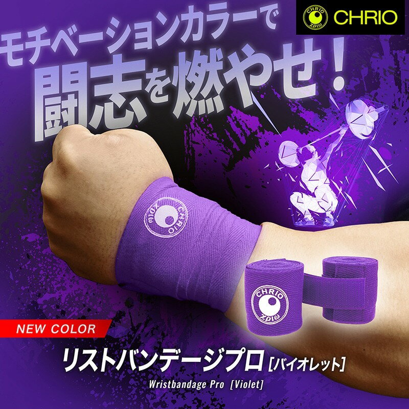 クリオ リストバンデージプロ【 色が選べます 】2本1組入り ワンサイズ調節式 男女兼用 リストラップ 手首固定 ベンチプレス ショルダープレス プレス系種目 ...