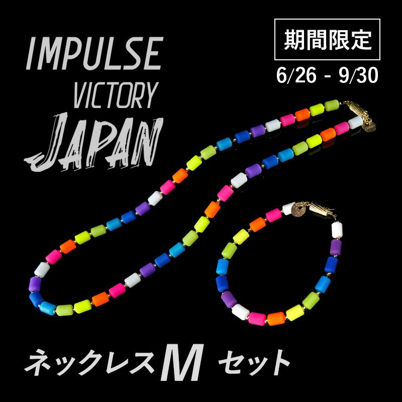 クリオ CHRIO インパルスビクトリー ジャパン ネックレスセット［ネックレスM50cm＋ブレスレットお好きなサイズ］ ほぐし リラックス 集中力 柔軟性 循環 巡り めぐり 陸上競技 短距離走 100m走 マラソン ランニング ウォーキング テニス バドミントン 卓球 日本代表 水谷準のサムネイル