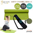 ヨガワークス お試しセット ヨガマット3.5mm マットケース ヨガベルト セット【 グリーンのみ】ピラティス ストレッチ 柔軟体操 マット運動 マット体操 体...