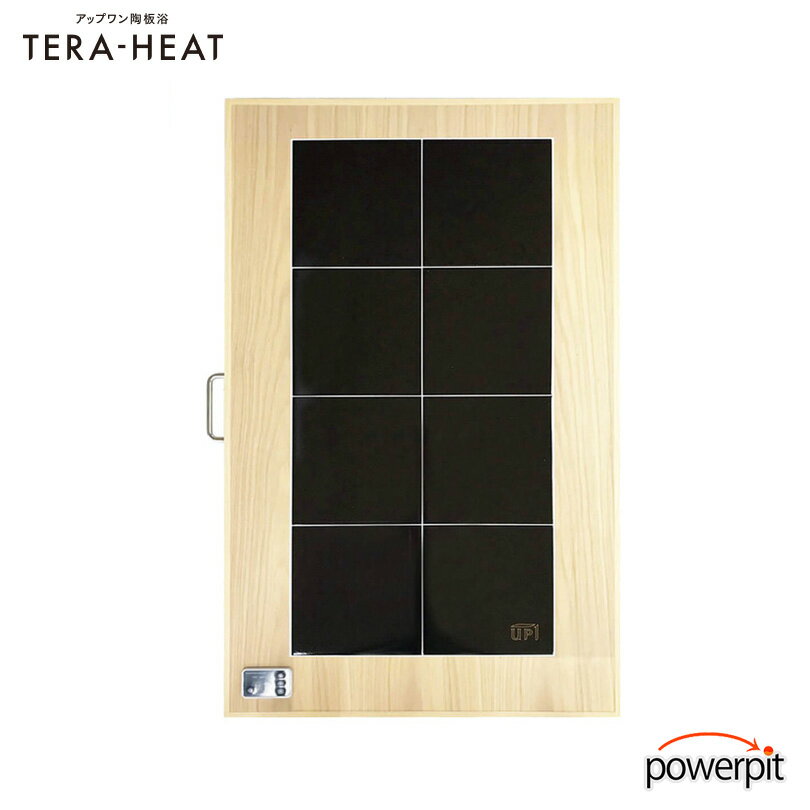 アップワンタイル陶板浴 半身サイズ サンドベージュ シングル3年 保証 メーカー直送品 温浴 テラヘルツ波 体温 体温アップ 冷え対策 冷え改善 足つり 攣り 保温 血行 血流 リラックス 自宅 手軽 陶板 暖かい 手軽 ケア