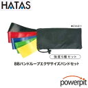 HATAS 20R7500V BBバンド ループエクササイズバンドセット 5種類入り ラバーバンド ゴム 筋トレ 筋力トレーニング リハビリ ロコモティブシンド...