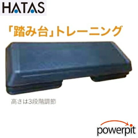 HATAS STPL05 ステッププラットフォーム&ブロック 踏み台昇降運動 階段昇降運動 ステップ台 スロージョギング スローステップ 室内ウォーキング 運動不足解消 おうち時間 巣ごもり 要介護予防 ロコモティブシンドローム 秦運動具工業 自宅トレーニング