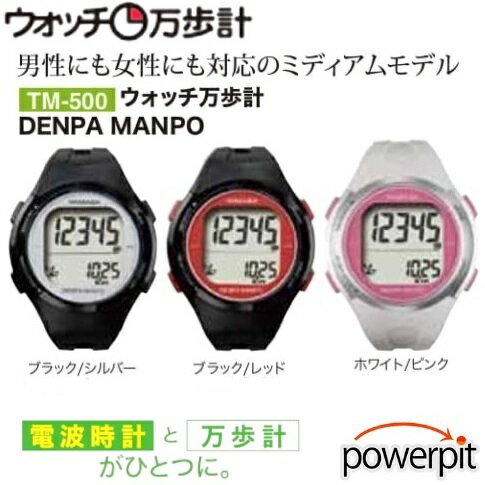 スーパーSALE 万歩計 ギフト 山佐 TM-500 ウォッチ万歩計 DEMPA MANPO 腕時計タイプ 歩数計 電波時計 運動不足解消 ロコモティブシンドローム フレイル 要介護予防 ウォーキング ハイキング トレッキング 自宅トレーニング