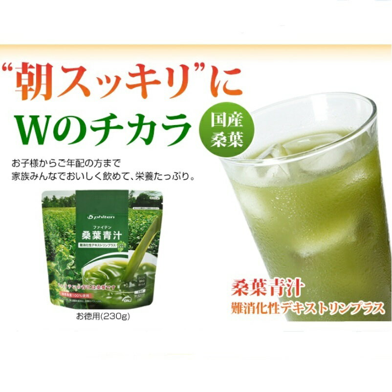 ファイテン 桑葉青汁 難消化性デキストリンプラス 230g お徳用袋 水溶性食物繊維 D...