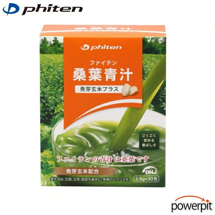ファイテン 桑葉青汁 発芽玄米プラス 30包 DNJ 2箱お買い上げで送料無料 食物繊維 ビタミン ミネラル 鉄 カルシウム ダイエット 減量 山田哲人 phi...