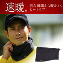 ゼロフィット ヒートラブ ネックウォーマー 速暖 保温 温め 暖め 冷え 血行 血流 巡り ZeroFit HeatRub イオンスポーツ