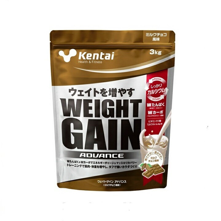 ケンタイ ウェイトゲインアドバンス 3kg 1袋入り 味が選べます 体重アップ 1kg入りよりもお得 ウェイトアップ ウェイトゲイナー ホエイプロテイン カゼイン 乳清 乳たんぱく 動物性たんぱく質 炭水化物 エネルギー 筋トレ 筋力トレーニング kentai 健体 健康体力研究所