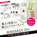 クリオ CHRIO マッサージオイル ミニ 60ml 筋肉 マッサージ オイル アスリート ケア用品