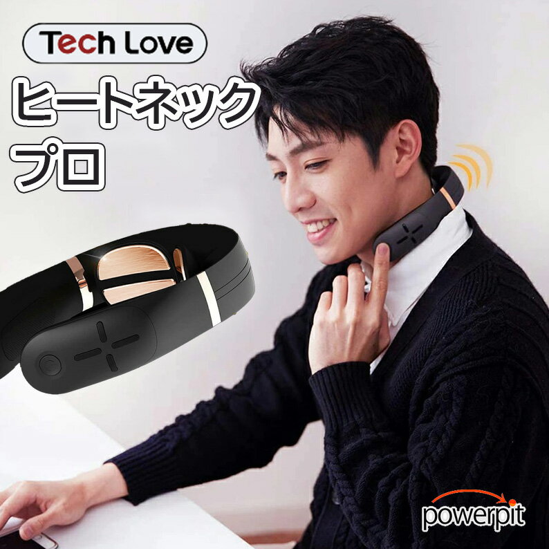 Tech Love テックラブ EMSスマートネックPRO イーエムエススマートネックプロ 充電式 バッテリー 音声ガイド付き 温熱 低周波電流 冷え 寒さ 冷房対策 デスクワーク リモートワーク 血行 血流 首こり 肩こり マッサージャー 極楽鳥製薬 ギフトにもおすすめ 父の日月間