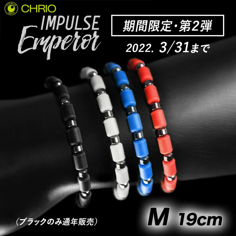 楽天パワーピット楽天市場店クリオ インパルス ブレスレット【 エンペラー 】【 Mサイズ 19cm 】【 色が選べます 】巡り めぐり 落ち着き ほぐし リラックス 集中力 柔軟性 パフォーマンスアップ プレゼントギフトにもおすすめ CHRIO 父の日