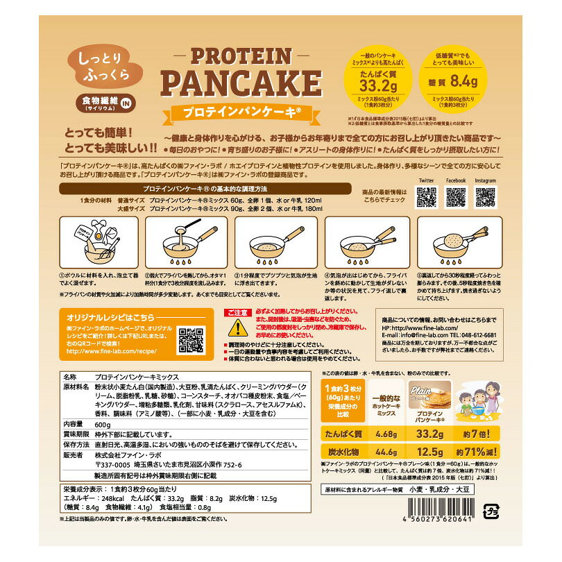 ファインラボ プロテインパンケーキ【 プレーン 】600g入り 乳清 動物性 高たんぱく質 低脂肪 ダイエット 減量 ごほうび系 おやつ系 パンケーキミックス ホットケーキミックス ホットケーキ粉 ProteinPanCake FineLab (3)