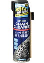 SURLUSTER シュアラスター チェーンクリーナー S-145 480ml メンテナンス ロードバイク クロスバイク 自転車