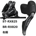 SHIMANO シマノ ST-RX825R/BR-RX820 Di2 右前 1000mm GRX グラベル 無線 ワイヤレス 正規品 自転車