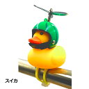 GO！GO！DUCK！スイカヘルメット あひる ライト 自転車ライト ホーン 光る 鳴る サングラス かわいい 小さい 黄色 自転車