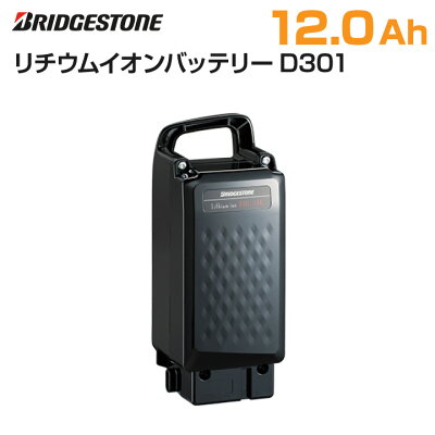 ブリヂストン 電動自転車 バッテリー リチウムイオン BRIDGESTONE バッテリー D301 BL 黒 ブラック F895203BL P6430 BT-D301 自転車