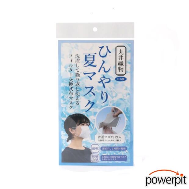 丸井織物 ひんやり夏マスク【 1枚入り 】交換用フィルター× 5枚付き ワンサイズ 大人向け 男女兼用 花粉症 清掃 そうじ 飛沫予防 飛沫防止 せきエチケット 日本製 Made in JAPAN