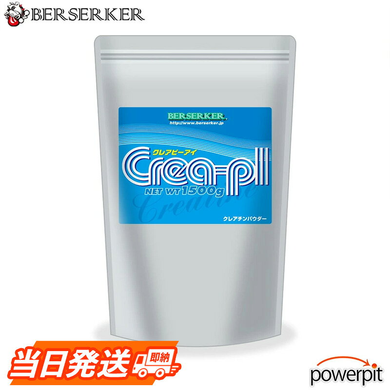 バーサーカー クレアピーアイ クレアPI レモンフレーバー 当日発送 1.5kg 1,500g クレアチン スピード パワー 瞬発力 筋トレ ウエイトトレーニング 筋力 筋肉 陸上競技 短距離走 格闘技 ワークアウトドリンク CreatinePowder バーサーカースポーツ クレイン企画ネットワーク