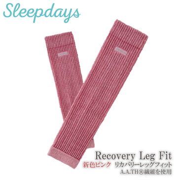 スリープデイズ SleepDays Recovery Leg Fit リカバリーレッグ フィット 新色 ピンク 芸能人 ブロガー インスタグラマー 話題 睡眠 不眠 快眠 代謝 ぐっすり リラックス 着圧 血行 冷え性改善 冷え性対策 冷え性 対策 改善 リカバリーレッグ 女性 AATH