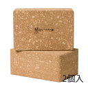 ヨガワークス YW-E426-C000 コルクヨガブロック【 Lサイズ 2個セット 】ヨガポーズ サポート YogaBlock yogaworks