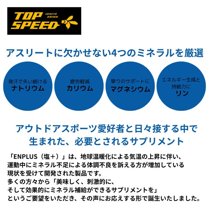 TOPSPEED トップスピードエンプラス(塩+)1袋